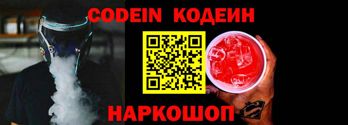 Кодеиновый сироп Lean Purple Drank  Вход с VPN  Прохладный 